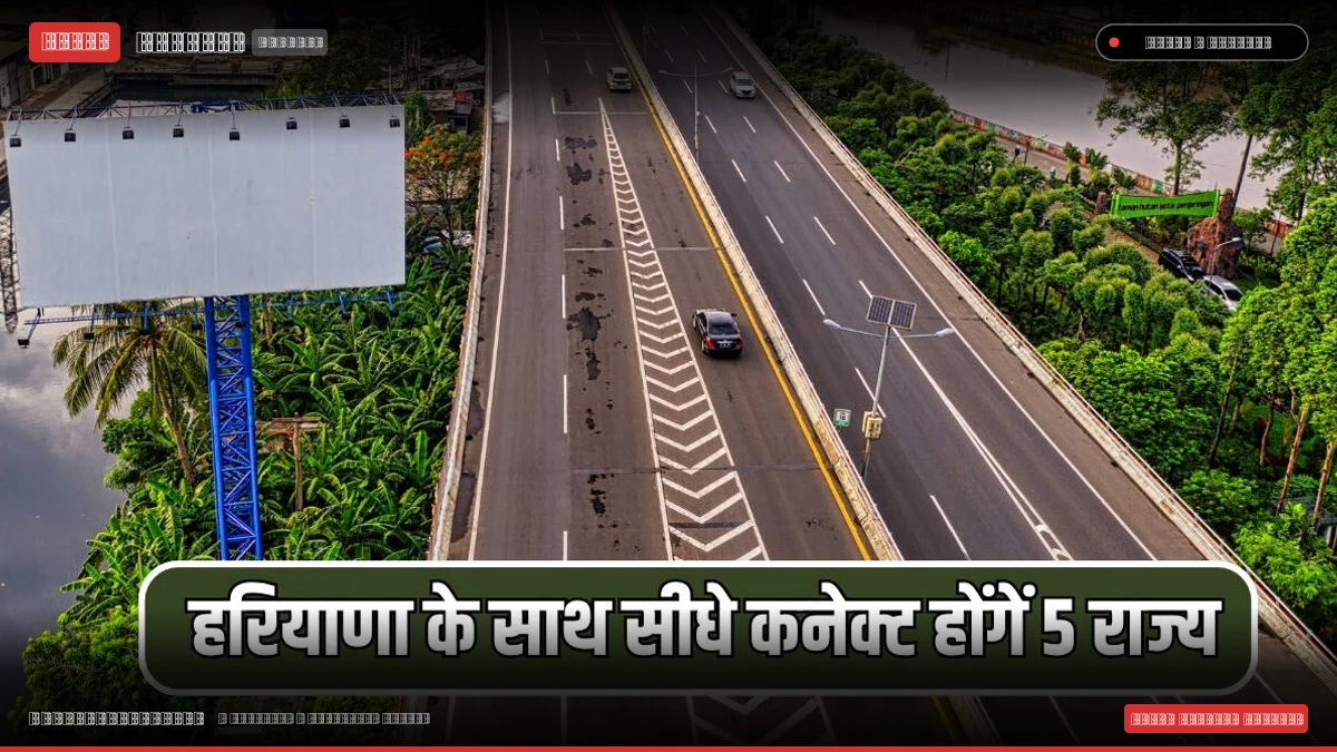 अमृतसर-जामनगर आर्थिक गलियारा: हरियाणा सहित 4 राज्यों में बदलेगी यात्रा की तस्वीर, दिसंबर तक पूरा होने की उम्मीद