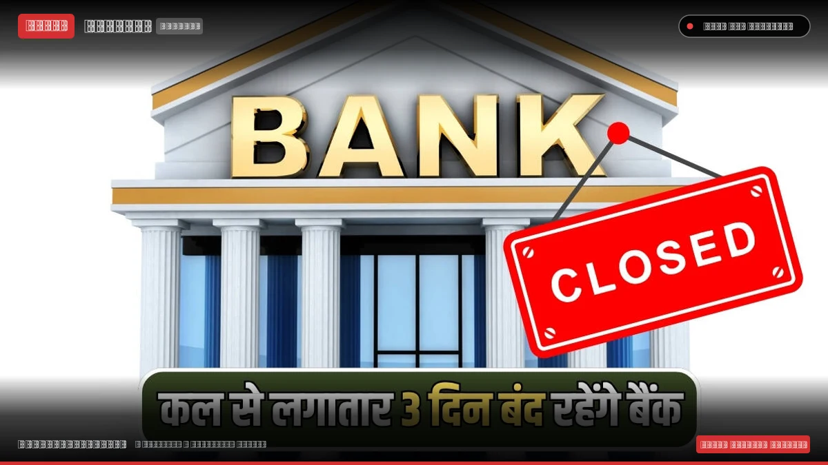 24 अक्टूबर से लगातार 3 दिन बंद रहेंगे बैंक, हरियाणा समेत कई राज्यों में प्रभावित रहेंगी बैंकिंग सेवाएं; देखें पूरी हॉलिडे लिस्ट