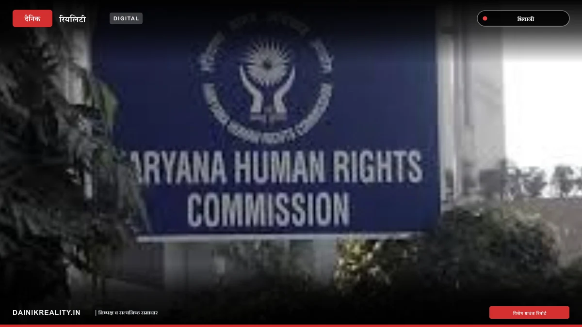 भिवानी पीएचसी में लापरवाही से नवजात की मौत: मानवाधिकार आयोग ने मांगा जवाब, एसएनसीयू तक पहुंचने में हुई थी देरी