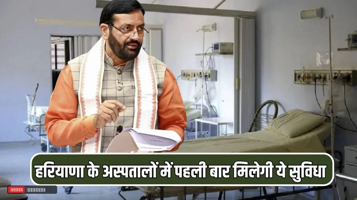हरियाणा में मरीजों के लिए बड़ी खबर! सरकारी अस्पतालों में पहली बार शुरू हुई यह नई सुविधा