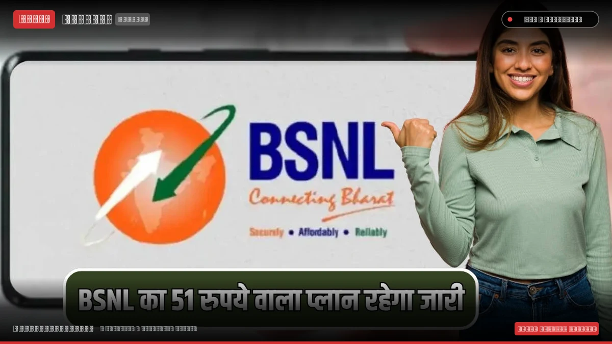 BSNL का मास्टरस्ट्रोक: मात्र 51 रुपये में अनलिमिटेड कॉलिंग और डेटा वाला लोकप्रिय प्लान अब 31 अक्टूबर तक उपलब्ध, नए ग्राहकों को फ्री सिम