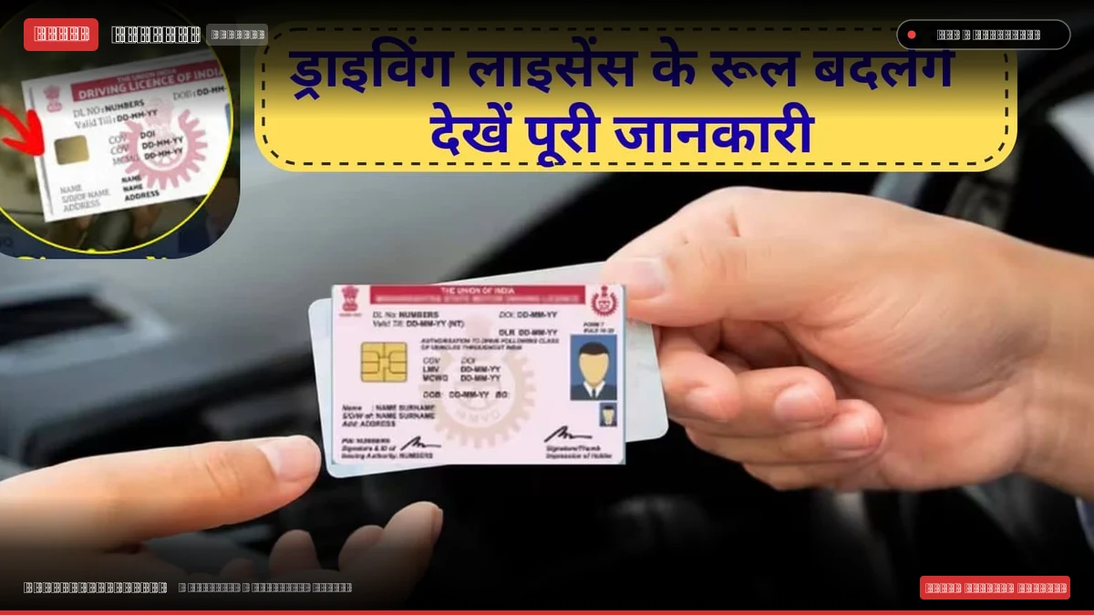 ड्राइविंग लाइसेंस के नियम बदलेंगे, ऑनलाइन टेस्ट कठीन, नाम-पता बदलने में आसानी