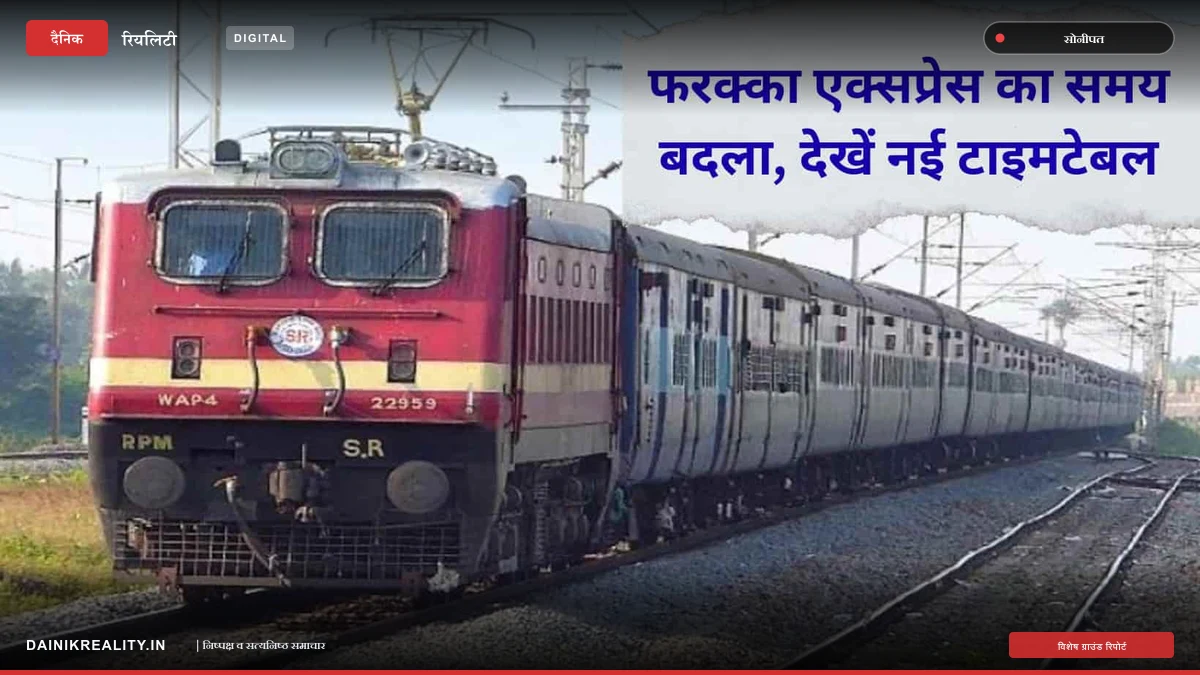 रेलवे ने बदली फरक्का एक्सप्रेस की टाइमिंग, जींद और सोनीपत समेत इन स्टेशनों पर अब इस वक्त पहुंचेगी ट्रेन