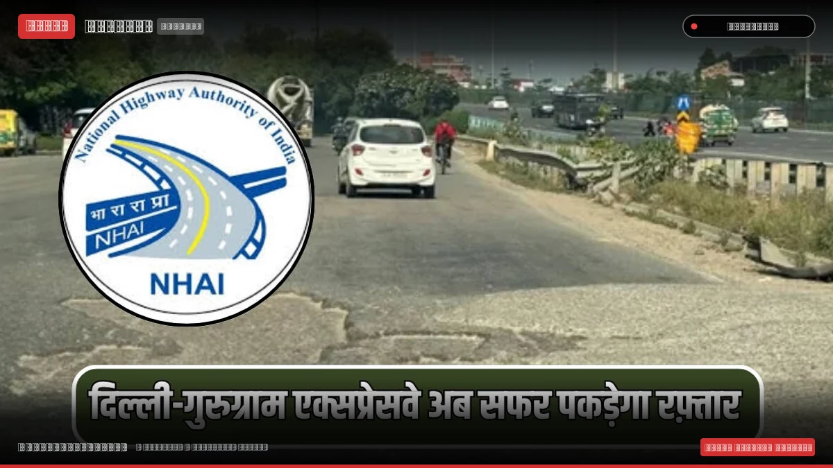 दिल्ली-गुरुग्राम एक्सप्रेसवे अब सफर पकड़ेगा रफ़्तार, NHAI आज से तेज करेगा मरम्मत कार्य