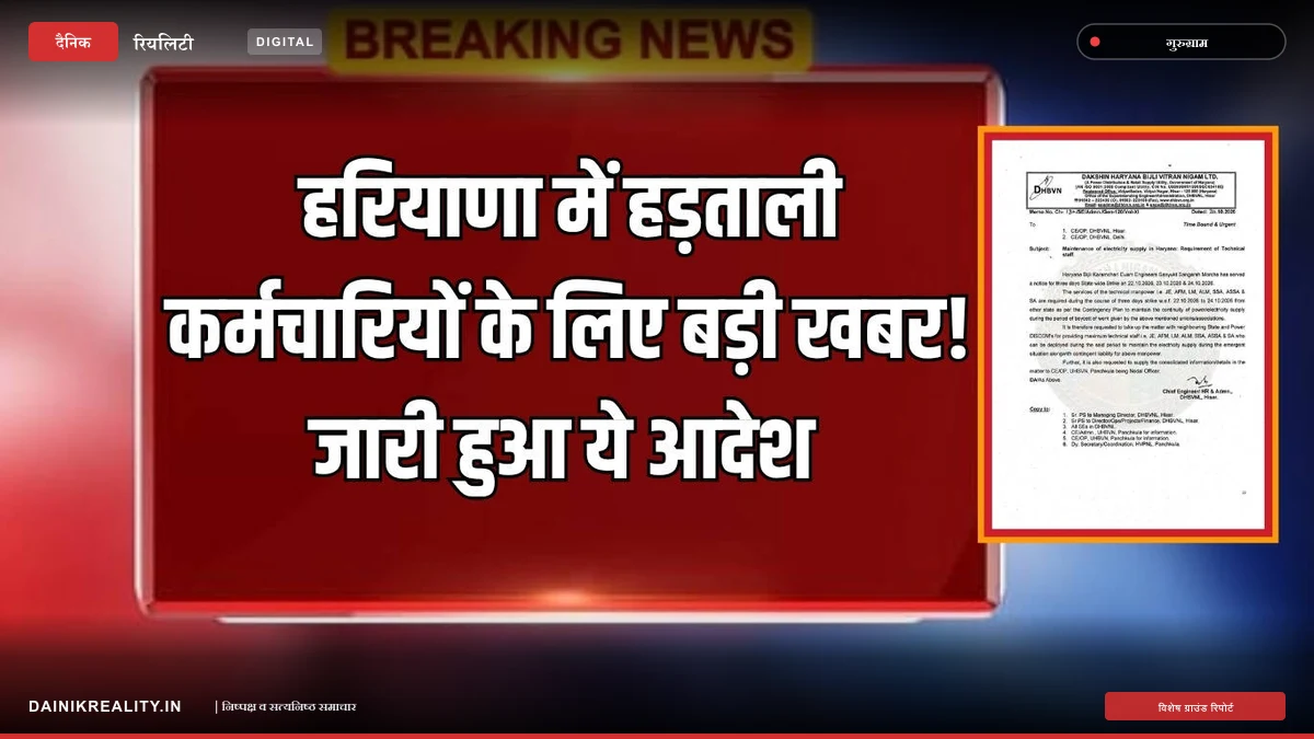 हरियाणा में बिजली कर्मचारियों की तीन दिवसीय हड़ताल आज रात से शुरू, निजीकरण के विरोध में सेवाएं रहेंगी ठप