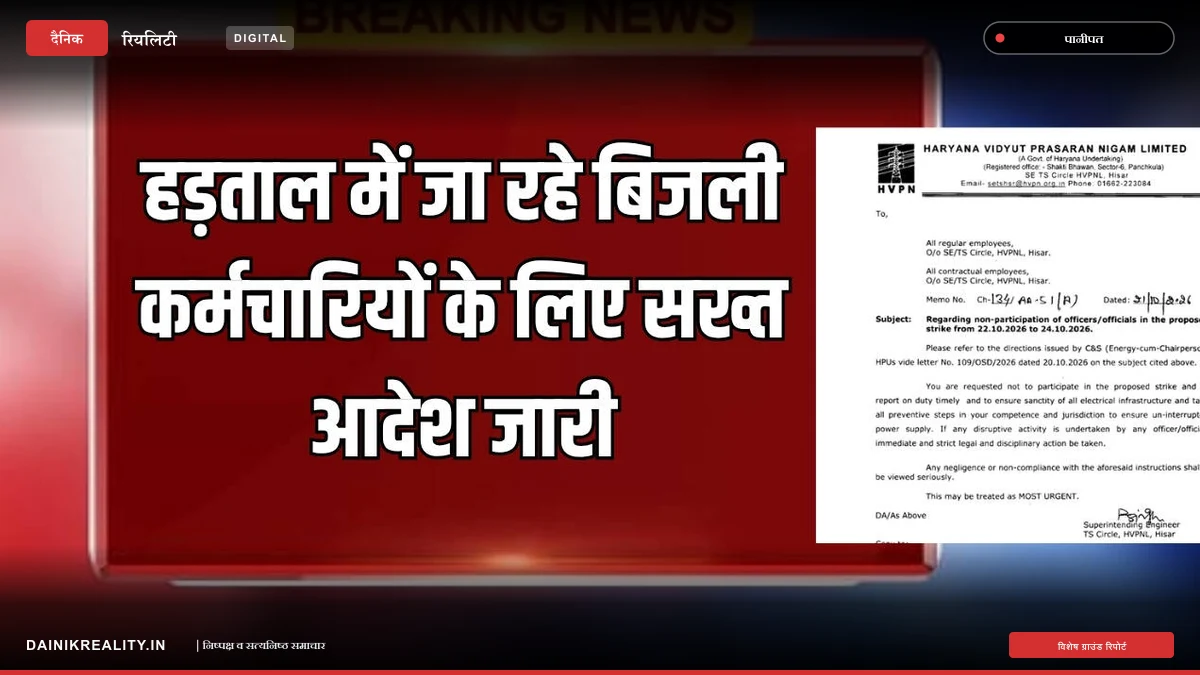 हरियाणा में बिजली कर्मचारियों की हड़ताल से पहले HVPNL ने जारी किए कड़े निर्देश, व्यवस्था बनाए रखने पर जोर