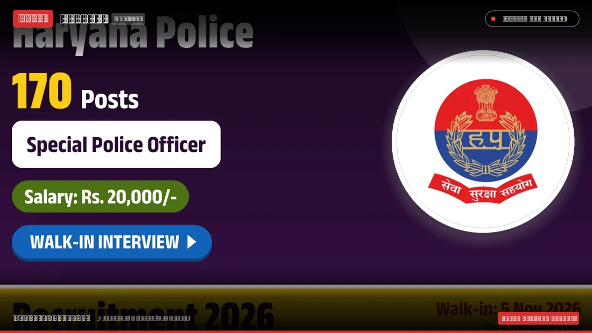 हरियाणा पुलिस टेलीकॉम विंग में 170 विशेष पुलिस अधिकारियों की भर्ती, पंचकूला मुख्यालय ने जारी किए निर्देश