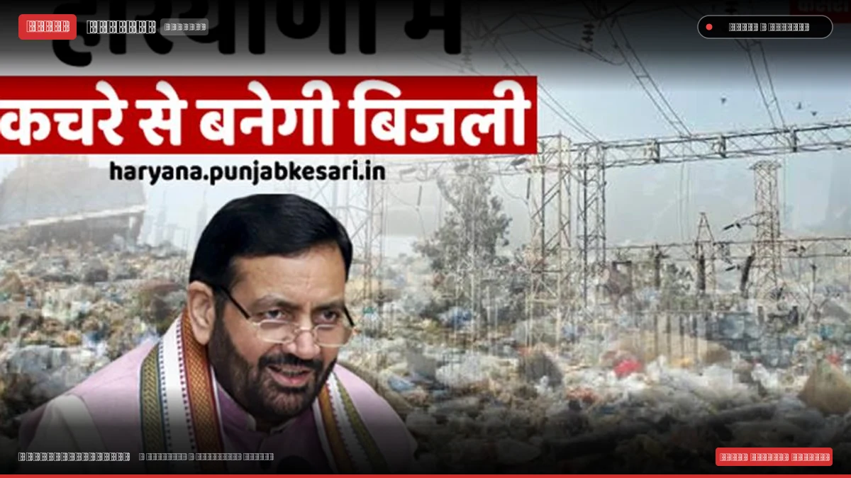 हरियाणा में कचरे से बनेगी बिजली, चार जिलों में स्थापित होंगे मेगा प्लांट; 50 मेगावाट ऊर्जा का होगा उत्पादन
