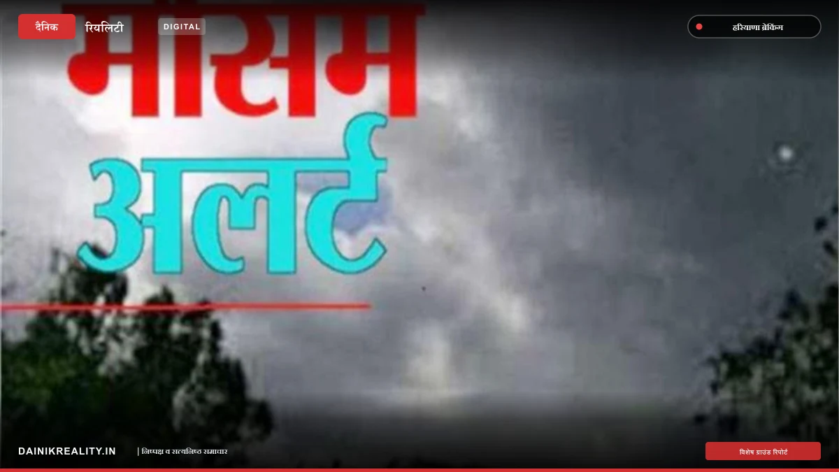 हरियाणा में मौसम का यू-टर्न: उत्तर-पश्चिमी हवाओं ने बढ़ाई ठंड, इस दिन बारिश के आसार