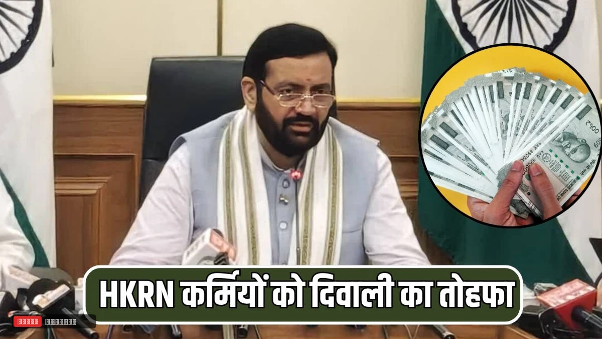 हरियाणा में HKRN कर्मियों को दिवाली का तोहफा, हर महीने के वेतन में हुई बढ़ोतरी...जानें कितना हुआ इजाफा?