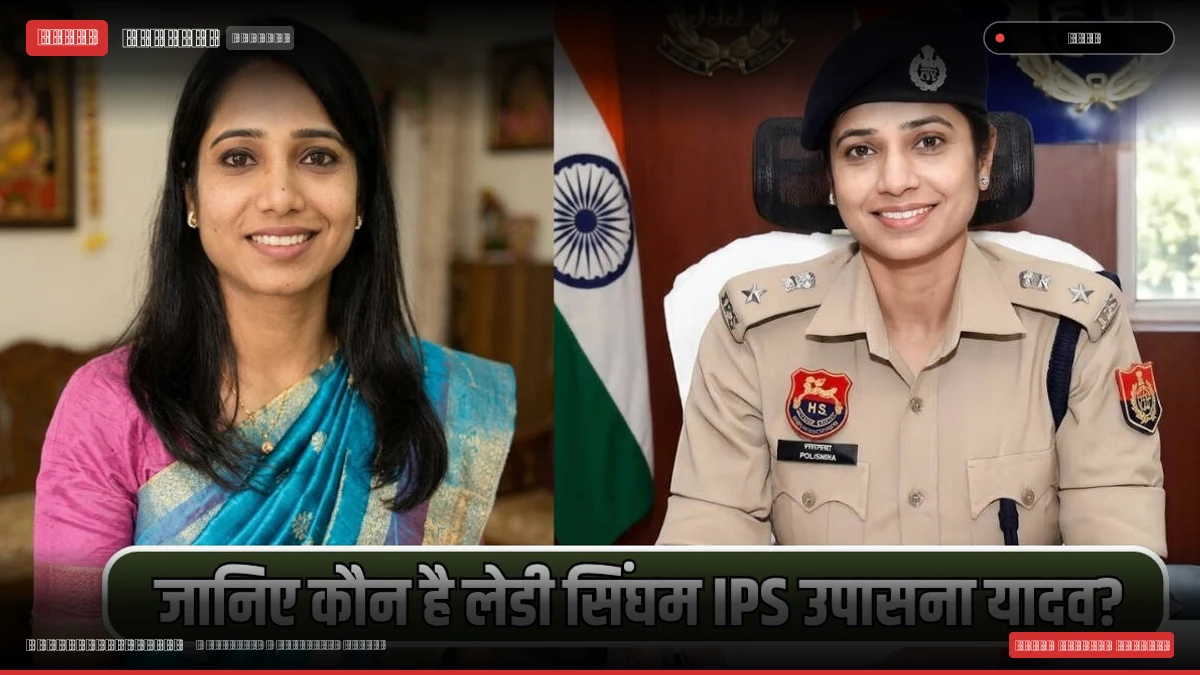 हरियाणा पुलिस महकमे में फेरबदल: दबंग छवि वाली IPS उपासना यादव को बनाया गया जींद का नया एसपी