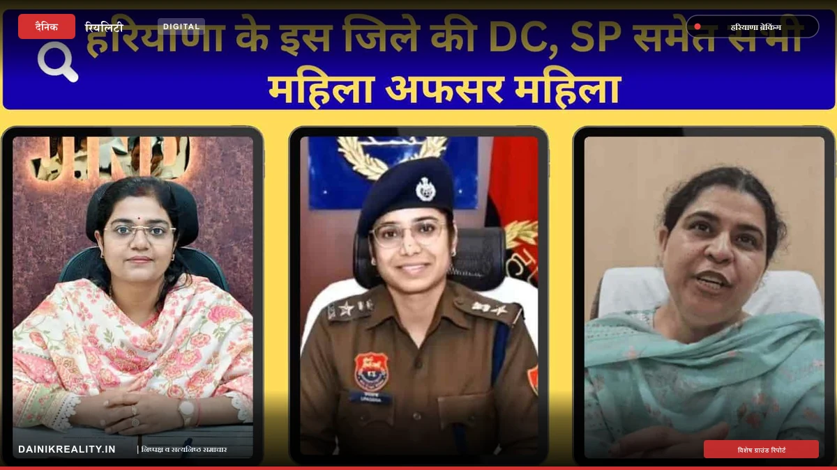 हरियाणा के इस जिले में प्रशासनिक कमान पूरी तरह नारी शक्ति के हाथों में, डीसी से लेकर एसपी तक तैनात महिला अफसर