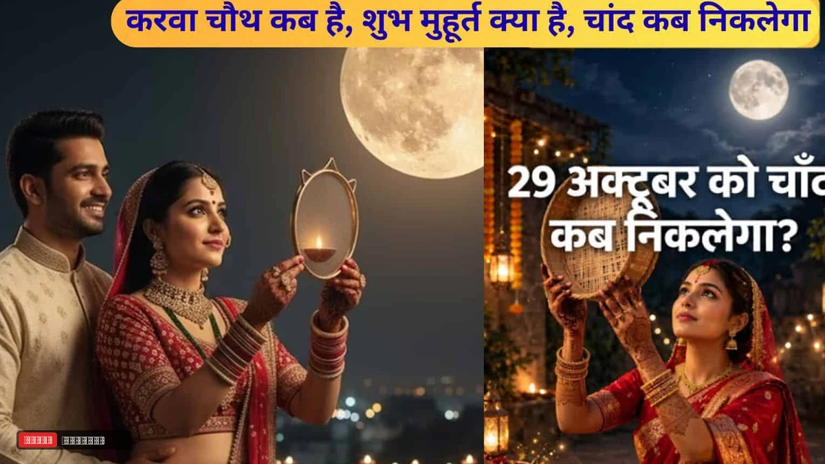 करवा चौथ 29 अक्टूबर को, शाम 5:38 से पूजा का शुभ मुहूर्त, देखें कितने बजे निकलेगा चांद