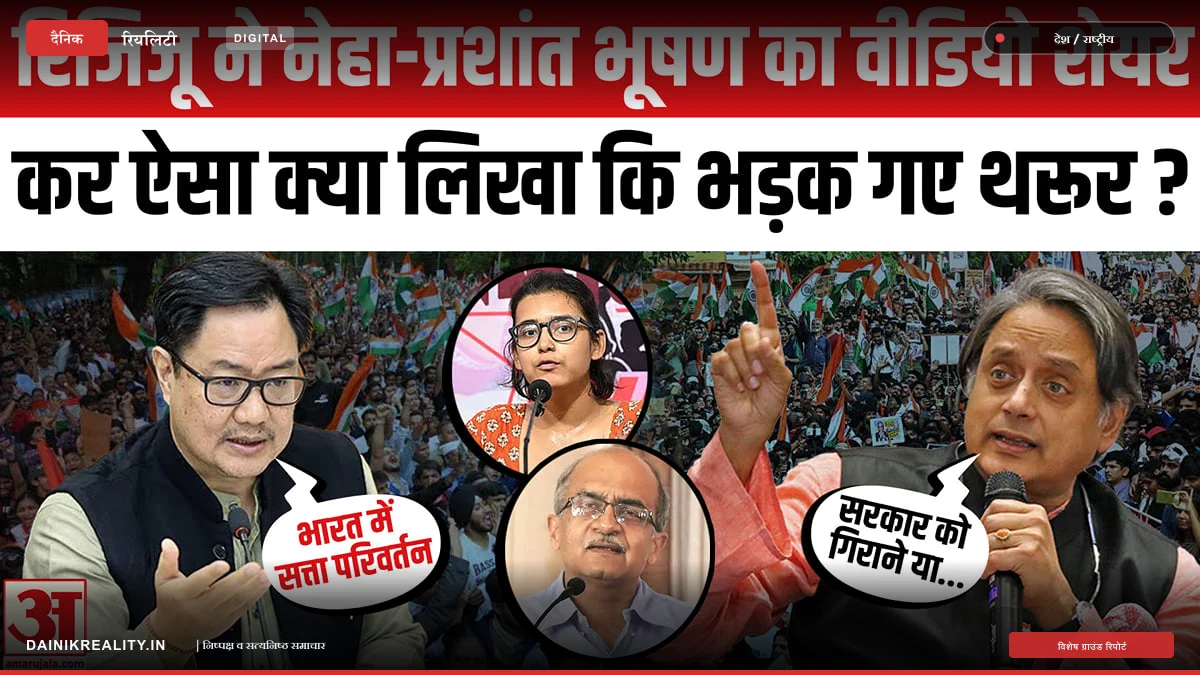 किरेन रिजिजू के एक वीडियो शेयर करने पर क्यों भड़के शशि थरूर? जानिए पूरा विवाद