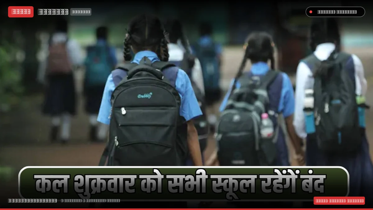 लखनऊ में विधान परिषद चुनाव के चलते नर्सरी से 12वीं तक के सभी स्कूल कल रहेंगे बंद