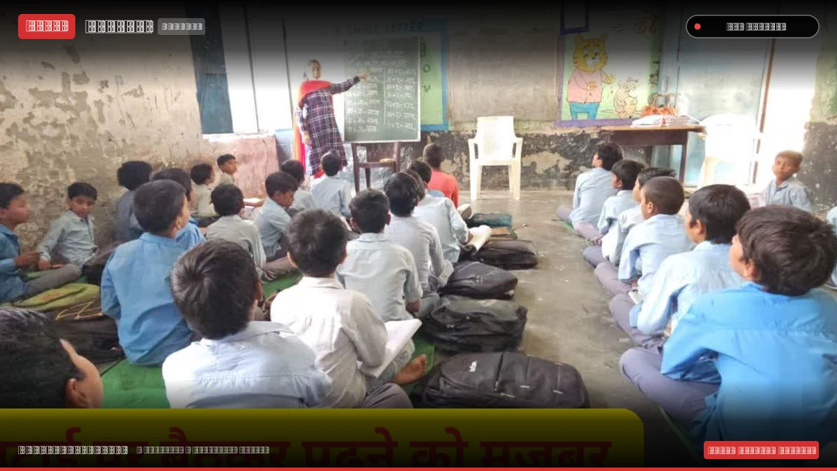 नूंह के पिनगवां में शिक्षा व्यवस्था की खुली पोल: 3 सरकारी स्कूलों में जमीन पर टाट-पट्टी पर बैठ रहे सैकड़ों बच्चे
