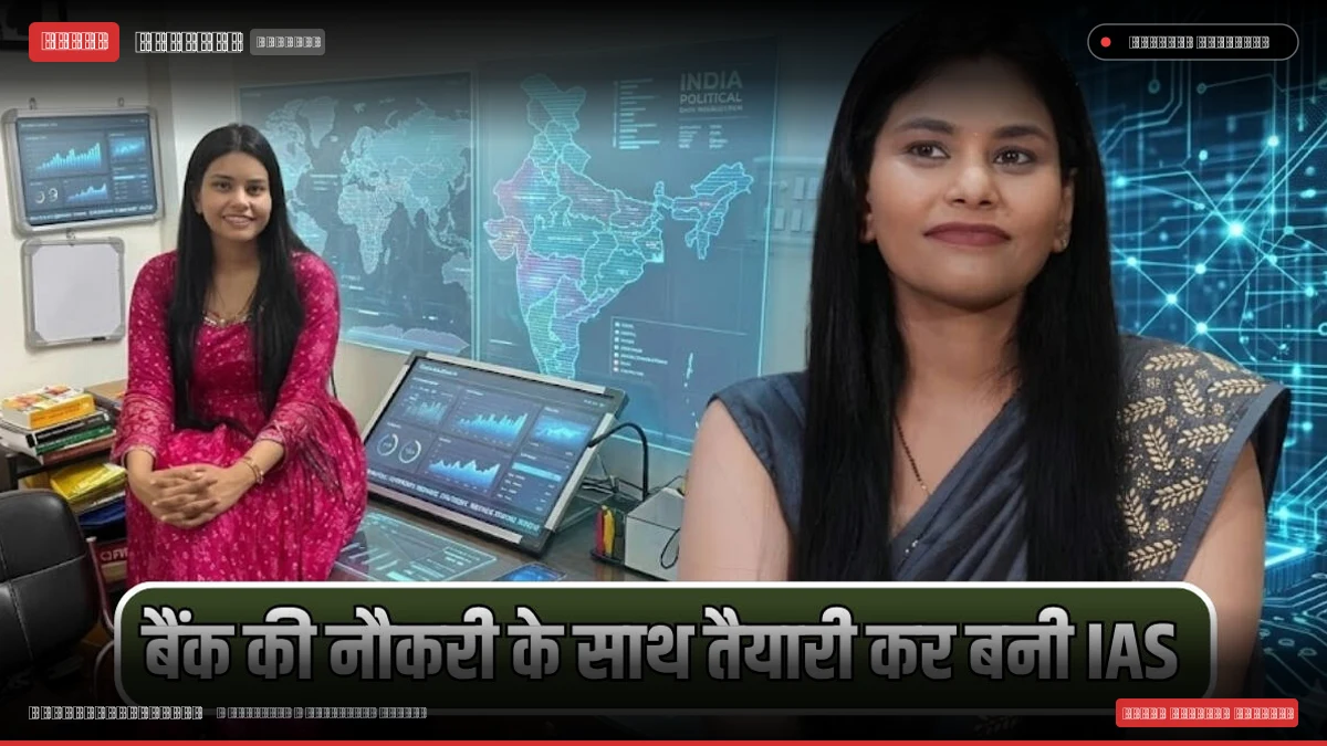बैंक की नौकरी के तैयारी कर रचा इतिहास, पांचवें अटेम्प्ट में IAS अधिकारी बनी डगडौआ की समीक्षा