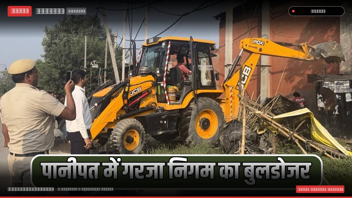 पानीपत में गरजा निगम का बुलडोजर, तीन घंटे चलाए अभियान में कई इलाकों से अतिक्रमण हटाया