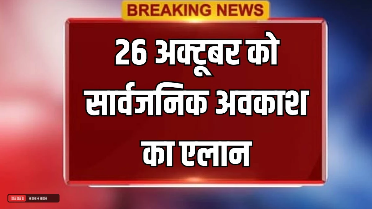 वाल्मीकि जयंती पर सार्वजनिक अवकाश का एलान, 26 अक्टूबर को बंद रहेंगे स्कूल-कार्यालय