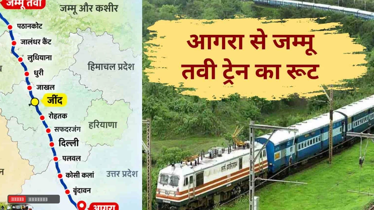 आगरा से जम्मू के बीच नवंबर में चलेगी साप्ताहिक स्पेशल ट्रेन, हरियाणा के जींद और रोहतक में होगा ठहराव