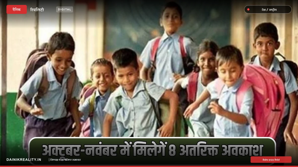 पंचायतों के चुनाव के कारण स्कूली छात्रों और कर्मचारियों को मिलेंगे 8 अतिरिक्त अवकाश, तिथियां घोषित