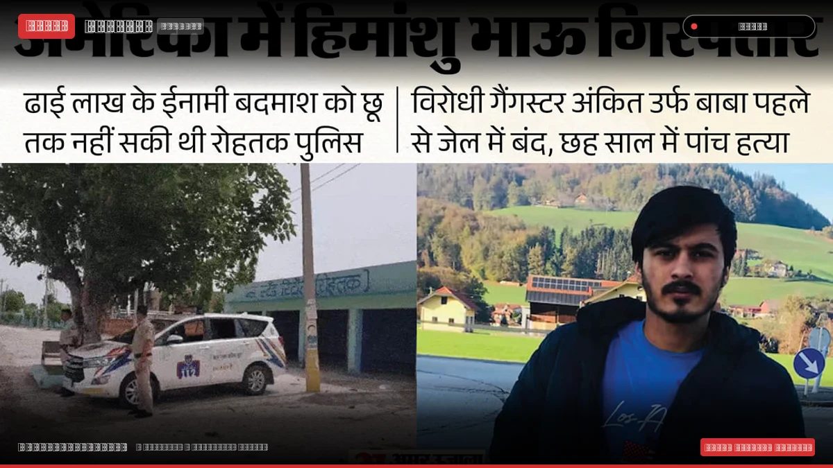गैंगस्टर हिमांशु उर्फ भाऊ का काला साम्राज्य: फर्जी दस्तावेजों से विदेश फरार, रोहतक की खूनी गैंगवार का मास्टरमाइंड